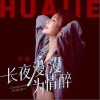 花姐 长夜漫漫为情醉 试听