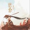 王七七 侠女梦 试听