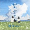 魏安Ann 如期而至（伴奏） 试听
