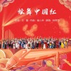 炫舞中国红（单曲）