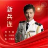 孙维良 新兵连 试听