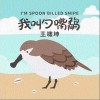 王啸坤 我叫勺嘴鹬 试听