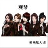 萌萌哒天团 观琴 试听