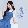 何曼婷 备选题 试听