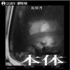 肖倾月 本体（伴奏） 试听