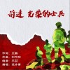 前进 光荣的士兵 （单曲）