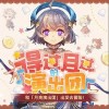 泠鸢yousa 得过且过的演出团 试听
