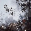 曹雨航 江湖之间（伴奏）- 曹雨航 /朝歌夜弦 试听