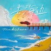 PinkWave 粉浪 去海边（伴奏） 试听