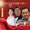 党旗下集合这样一群人（单曲）