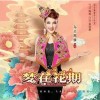 乌兰图雅 梦在花期 试听