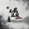 来一碗老于 无我这般 试听