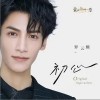 罗云熙 初心 试听