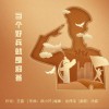 当个好兵就是报答（单曲）