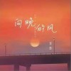 郑鱼 向晚的风  试听