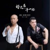 吴宗君 好兄弟 干一杯 - 杨卓蒙/吴宗君 试听