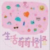 爱朵女孩 生活奇奇怪怪 试听