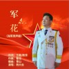 军花 （单曲）
