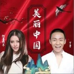 美丽中国 （单曲）