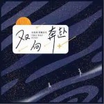 双向奔赴 （单曲）详情