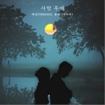 사랑 후에 (After Love)详情