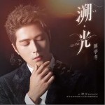 溯·光 （EP）详情