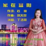 家在富阳（单曲）详情