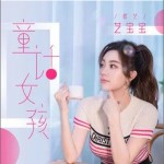 童话女孩 （单曲）详情