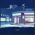 别越界 （单曲）详情