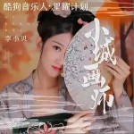 小城画师 （单曲）详情