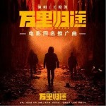 万里归途 （单曲）详情