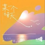 某一个晴天 （单曲）详情