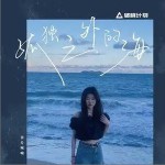 孤独之外的海 （单曲）详情