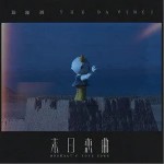 末日恋曲 （单曲）详情