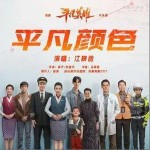 平凡颜色 （单曲）