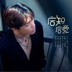 后知后觉 （EP）详情