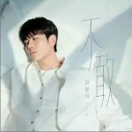 不敢 （单曲）详情