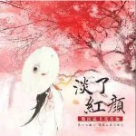 淡了红颜 （单曲）