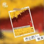 伤心的秋天 （单曲）详情
