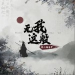 无我这般（单曲）详情
