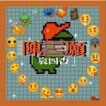 陈三愿 （单曲）详情