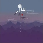 半山腰 （单曲）详情