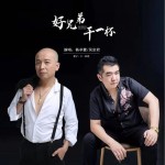好兄弟 干一杯 （单曲）详情