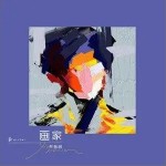 画家 （单曲）详情