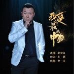 我最爱的中国（单曲）详情