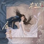 余情 （单曲）详情