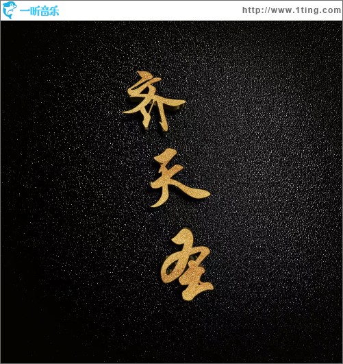 齊天聖（单曲）