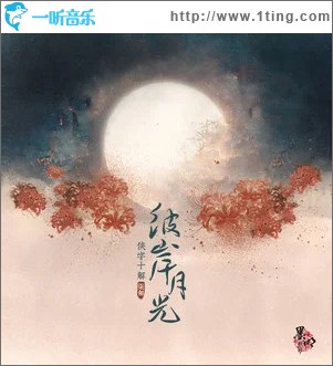 彼岸月光 （单曲）