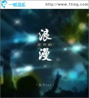 花开的浪漫 （单曲）