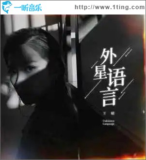 外星语言 （单曲）